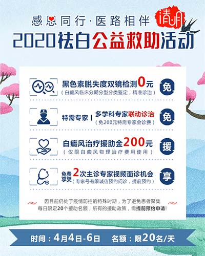 感恩同行・医路相伴|2020南京华厦清明祛白公益救助活动正式启动
